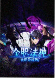 大主宰漫画第525话北灵院旧事
